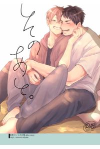 そのあと。