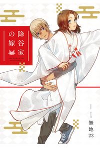 降谷家の嫁