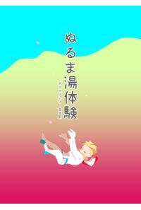ぬるま湯体験