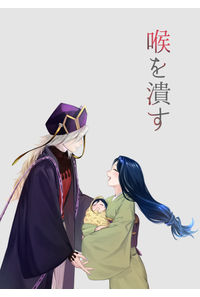 喉を潰す