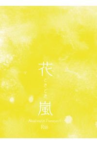 花ときどき嵐
