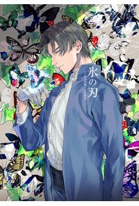 氷の刃