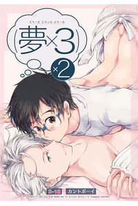 (夢×3)×2