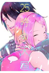 25時の天国