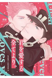 君を愛する全てより。