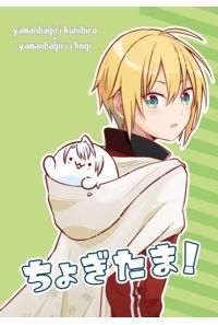 ちょぎたま!