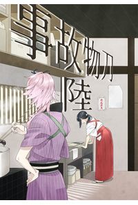事故物刀 陸