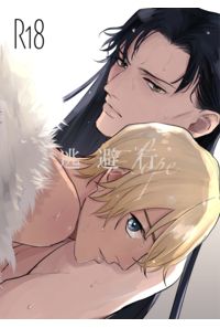 逃避行