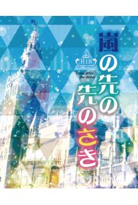 嵐の先の先のさき