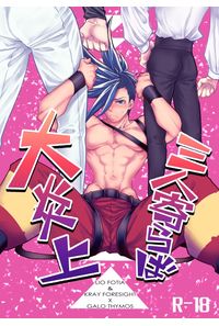三人寄らば大炎上