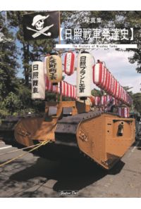 日照戦車発達史