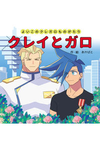 クレイとガロ