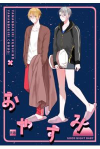 おやすみ