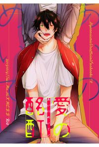 愛の酩酊