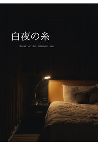 白夜の糸