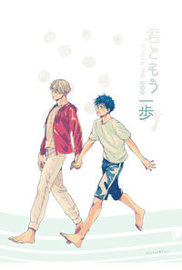 君ともう一歩