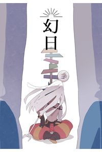 幻日