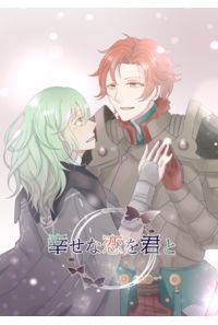 幸せな恋を君と