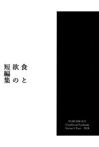 食と欲の短編集