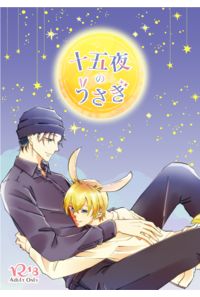十五夜のうさぎ