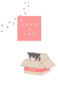 にゃまだのいちろ