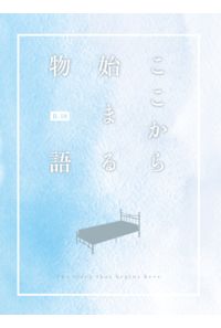 ここから始まる物語