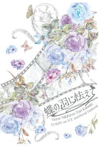 蝶の羽に怯えて