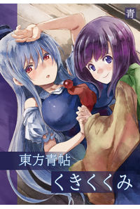東方青帖・くきくくみ