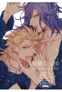 物騒な兄弟