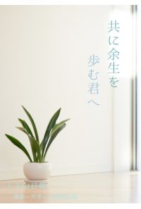 共に余生を歩む君へ