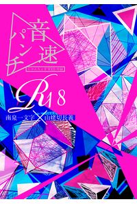 音速パンチ