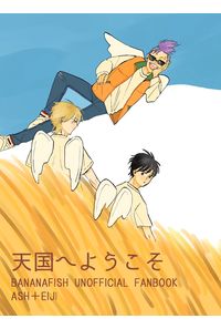 天国へようこそ