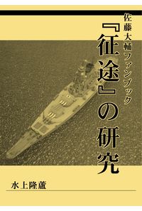 征途の研究