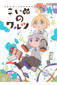 こいぬのワルツ