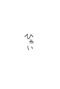 ひゃい