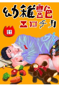 幼稚艶エロチカ