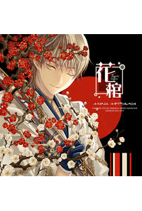 花棺