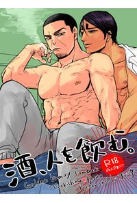 酒、人をのむ。