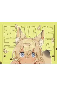 あかいときつね