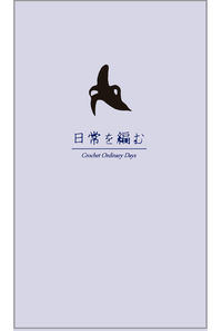 日常を編む