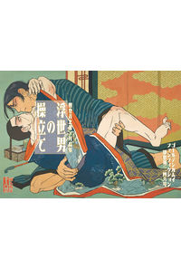浮世男の操立て