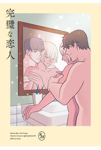 完璧な恋人