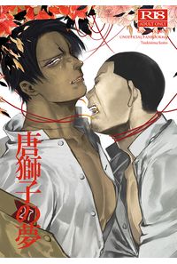 唐獅子の夢