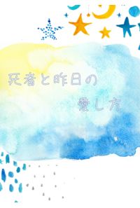 死者と昨日の愛し方