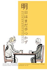 明日はまだ手つかず