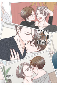 #バカップル師弟2