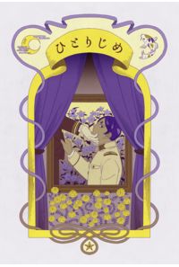 ひとりじめ