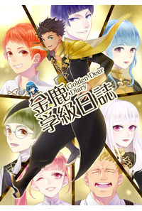金鹿学級日誌
