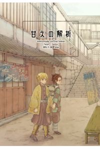 甘えの解析
