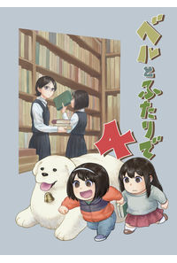 ベルとふたりで4
